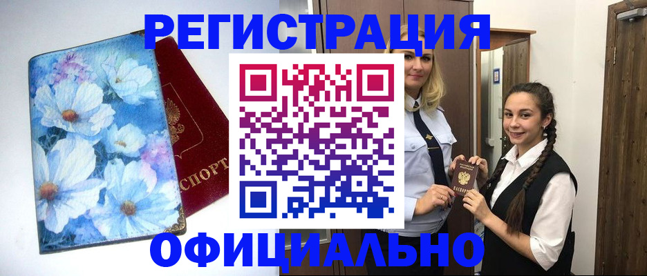 регистрация в Мурманске
